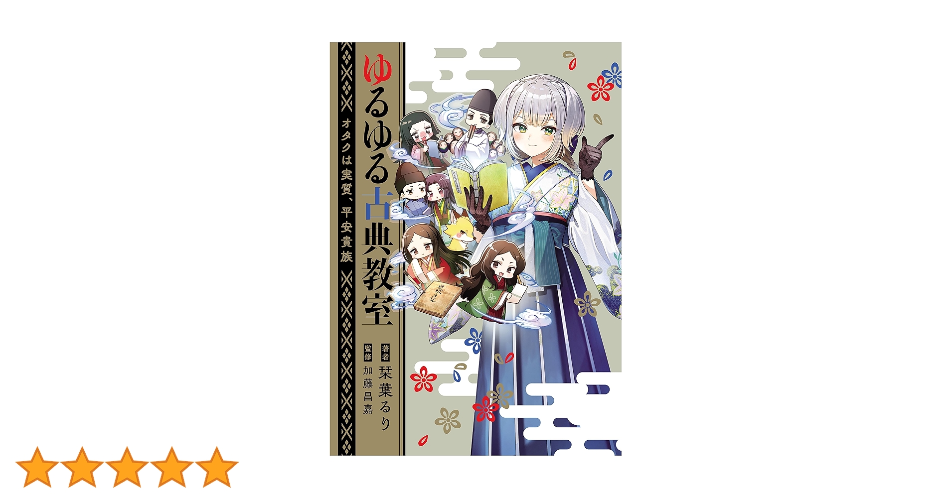 Amazon.co.jp: ゆるゆる古典教室 オタクは実質、平安貴族【電子特典